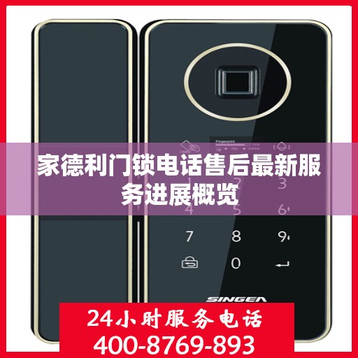 家德利门锁电话售后最新服务进展概览