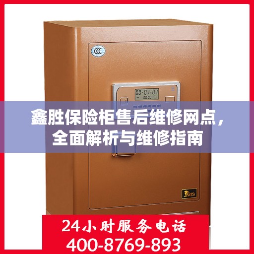 鑫胜保险柜售后维修网点，全面解析与维修指南