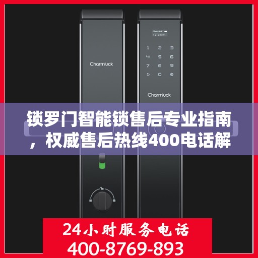 锁罗门智能锁售后专业指南，权威售后热线400电话解析