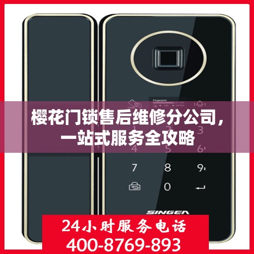 樱花门锁售后维修分公司，一站式服务全攻略