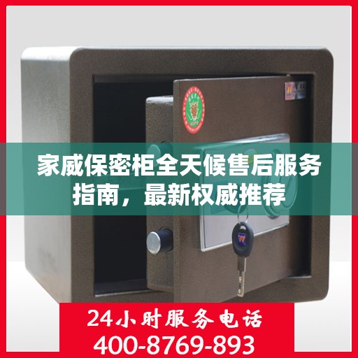 家威保密柜全天候售后服务指南，最新权威推荐