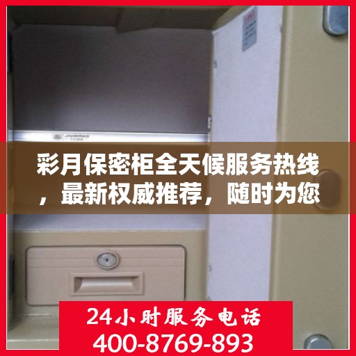 彩月保密柜全天候服务热线，最新权威推荐，随时为您解答疑惑