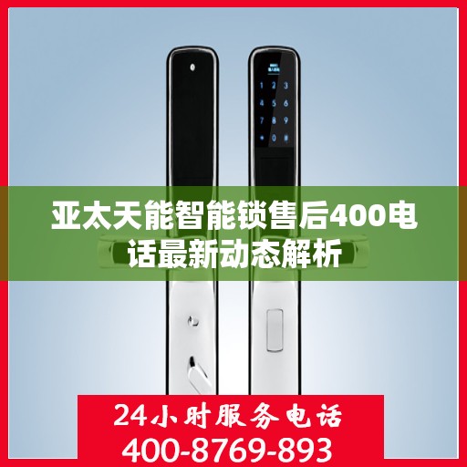 亚太天能智能锁售后400电话最新动态解析