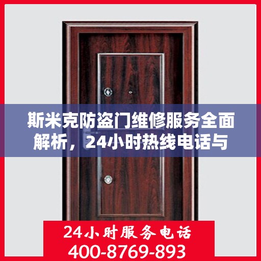 斯米克防盗门维修服务全面解析，24小时热线电话与详细指南