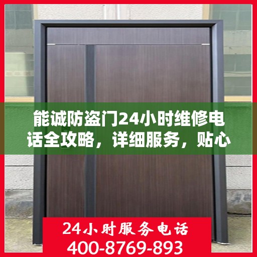 能诚防盗门24小时维修电话全攻略，详细服务，贴心保障