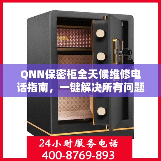 QNN保密柜全天候维修电话指南，一键解决所有问题