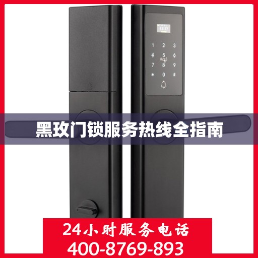 黑玫门锁服务热线全指南