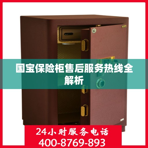 国宝保险柜售后服务热线全解析