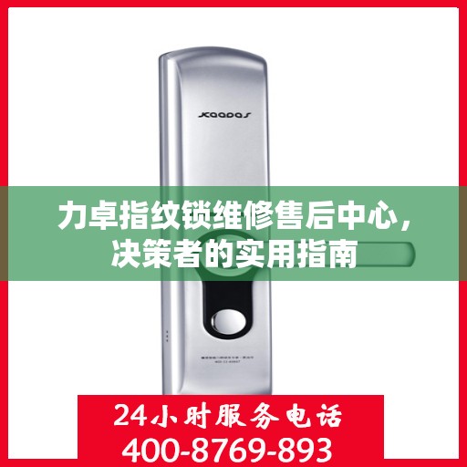 力卓指纹锁维修售后中心，决策者的实用指南