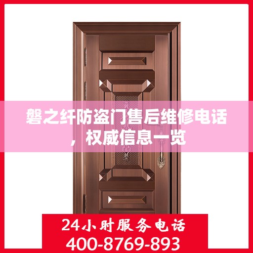 磐之纤防盗门售后维修电话，权威信息一览