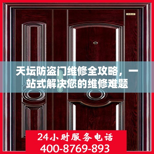 天坛防盗门维修全攻略，一站式解决您的维修难题