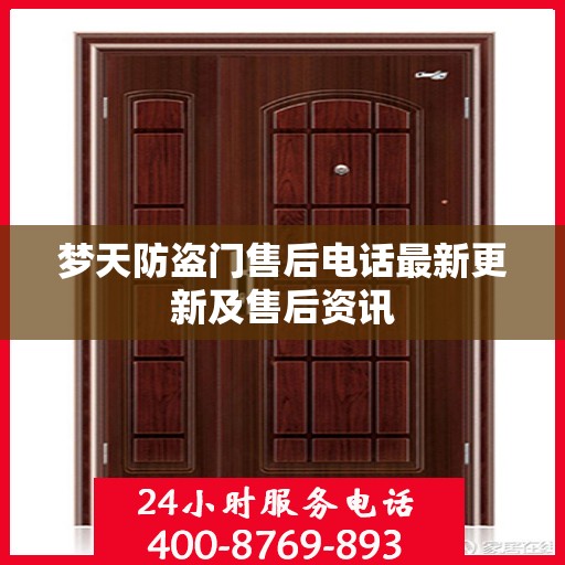 梦天防盗门售后电话最新更新及售后资讯