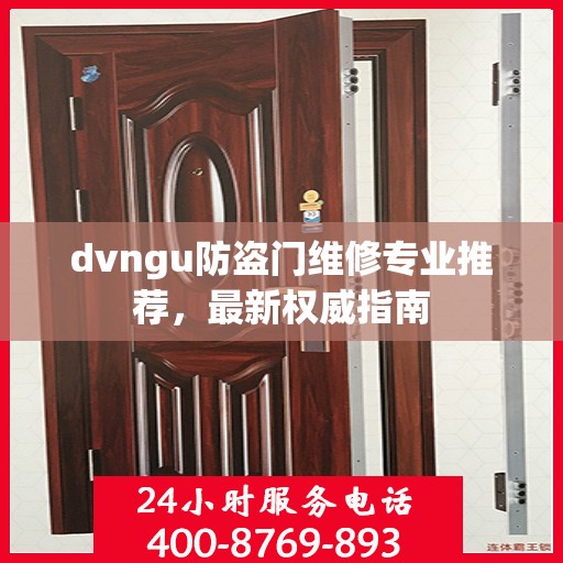 dvngu防盗门维修专业推荐，最新权威指南