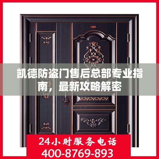 凯德防盗门售后总部专业指南，最新攻略解密