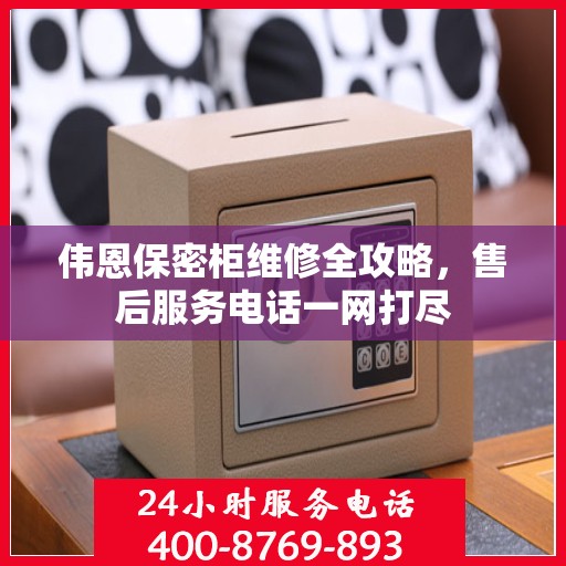 伟恩保密柜维修全攻略，售后服务电话一网打尽