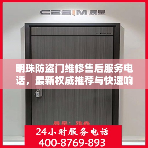 明珠防盗门维修售后服务电话，最新权威推荐与快速响应维修服务指南