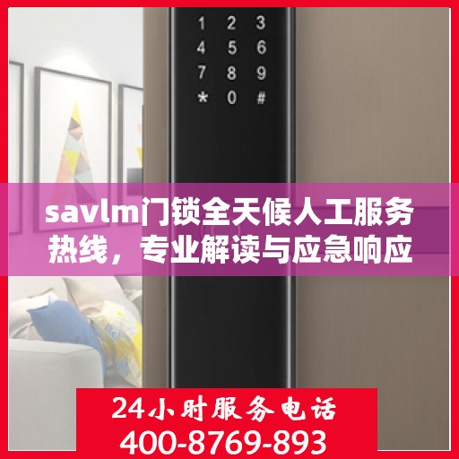 savlm门锁全天候人工服务热线，专业解读与应急响应