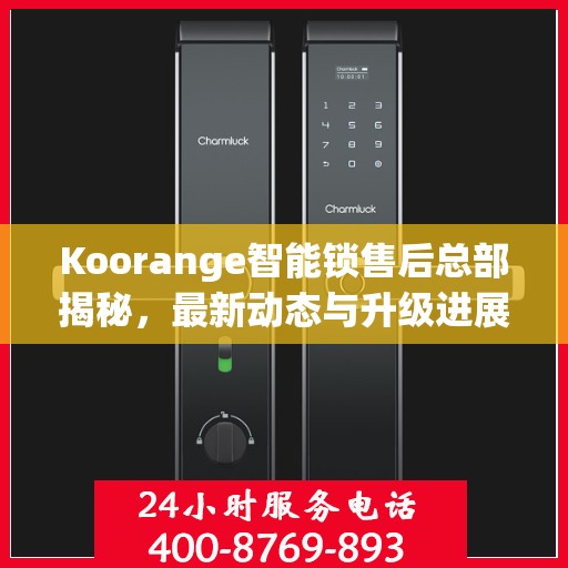Koorange智能锁售后总部揭秘，最新动态与升级进展