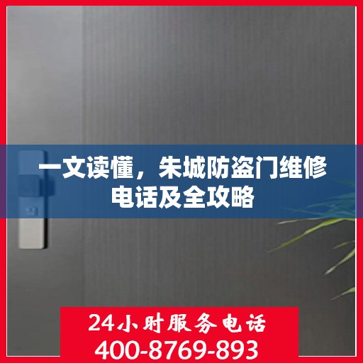 一文读懂，朱城防盗门维修电话及全攻略
