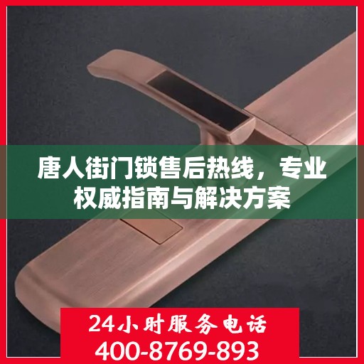 唐人街门锁售后热线，专业权威指南与解决方案