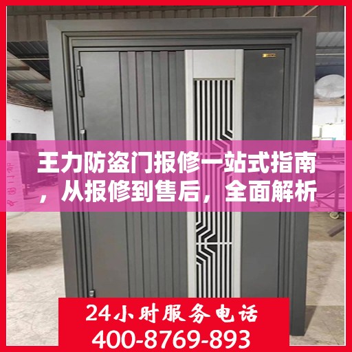 王力防盗门报修一站式指南，从报修到售后，全面解析攻略