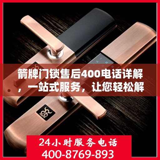 箭牌门锁售后400电话详解，一站式服务，让您轻松解决所有问题