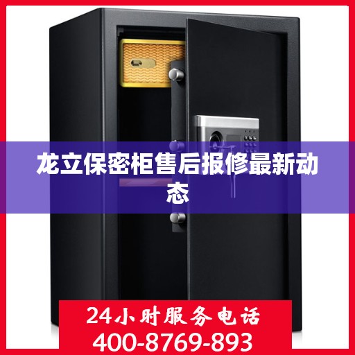 龙立保密柜售后报修最新动态