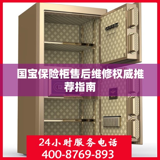 国宝保险柜售后维修权威推荐指南