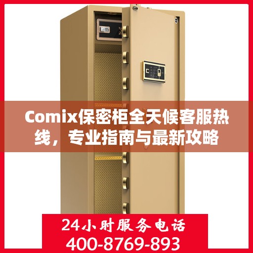 Comix保密柜全天候客服热线，专业指南与最新攻略