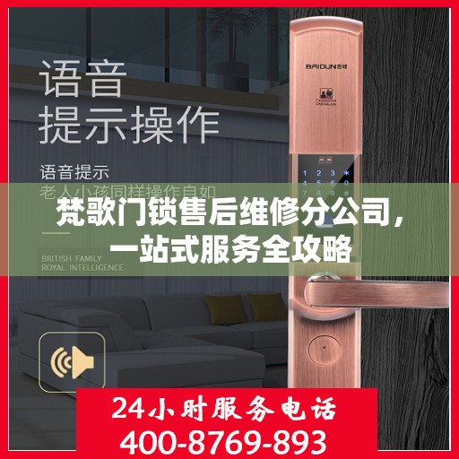 梵歌门锁售后维修分公司，一站式服务全攻略