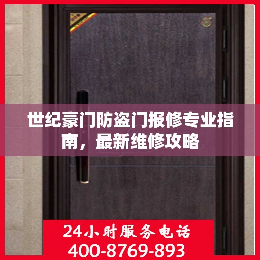 世纪豪门防盗门报修专业指南，最新维修攻略