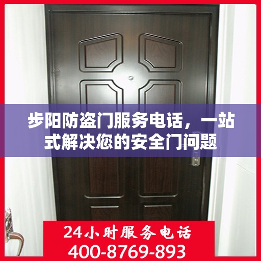步阳防盗门服务电话，一站式解决您的安全门问题