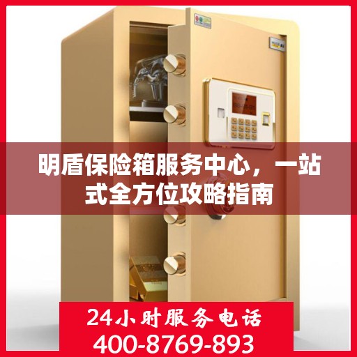 明盾保险箱服务中心，一站式全方位攻略指南