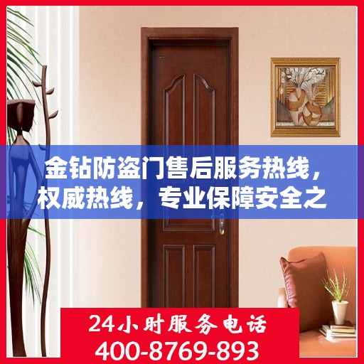 金钻防盗门售后服务热线，权威热线，专业保障安全之门服务！