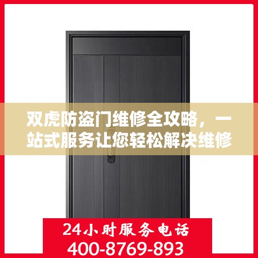双虎防盗门维修全攻略，一站式服务让您轻松解决维修难题