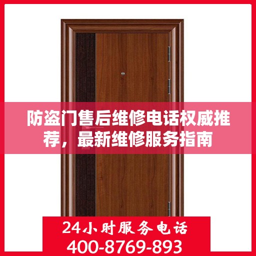 防盗门售后维修电话权威推荐，最新维修服务指南