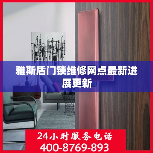 雅斯盾门锁维修网点最新进展更新