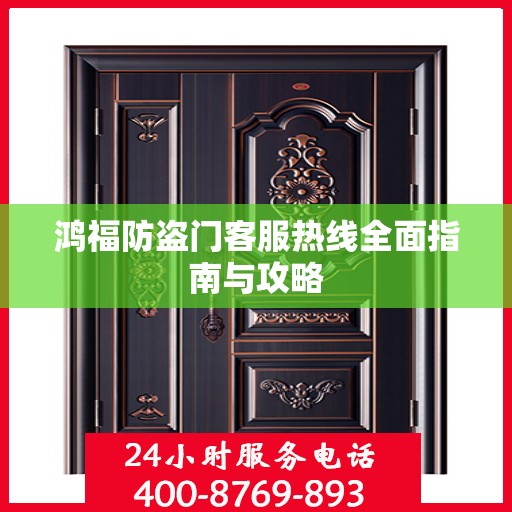 鸿福防盗门客服热线全面指南与攻略