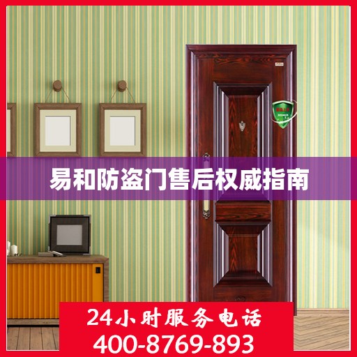 易和防盗门售后权威指南