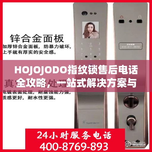 HOJOJODO指纹锁售后电话全攻略，一站式解决方案与决策指南