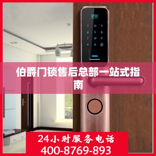 伯爵门锁售后总部一站式指南