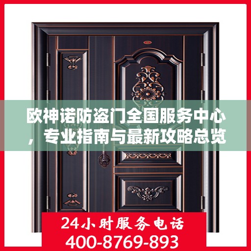 欧神诺防盗门全国服务中心，专业指南与最新攻略总览