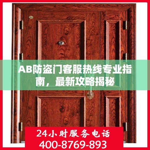 AB防盗门客服热线专业指南，最新攻略揭秘