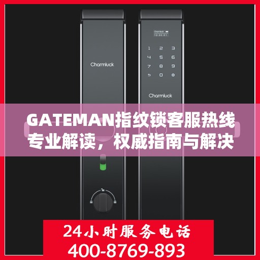 GATEMAN指纹锁客服热线专业解读，权威指南与解决方案
