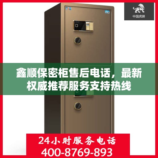 鑫顺保密柜售后电话，最新权威推荐服务支持热线
