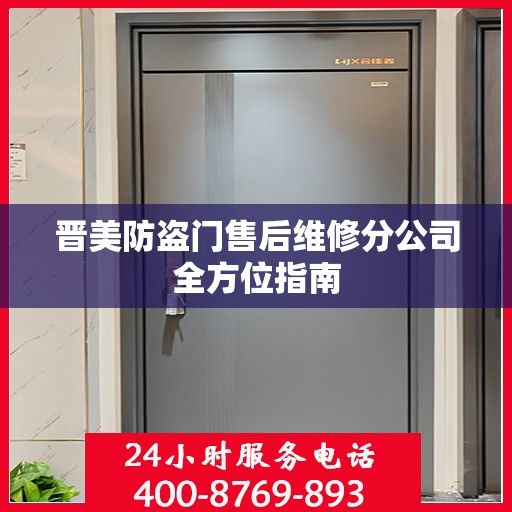晋美防盗门售后维修分公司全方位指南