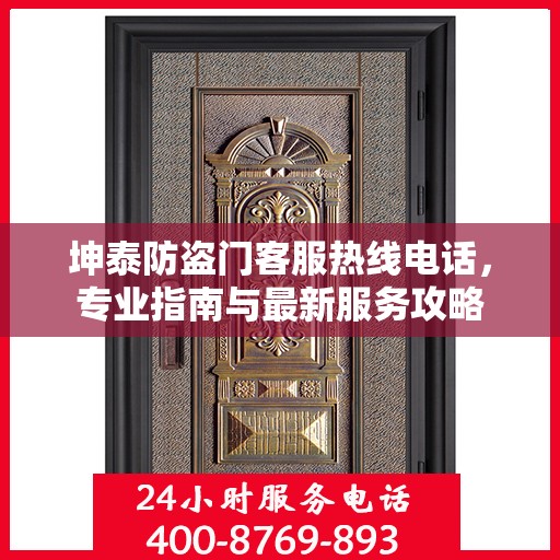 坤泰防盗门客服热线电话，专业指南与最新服务攻略