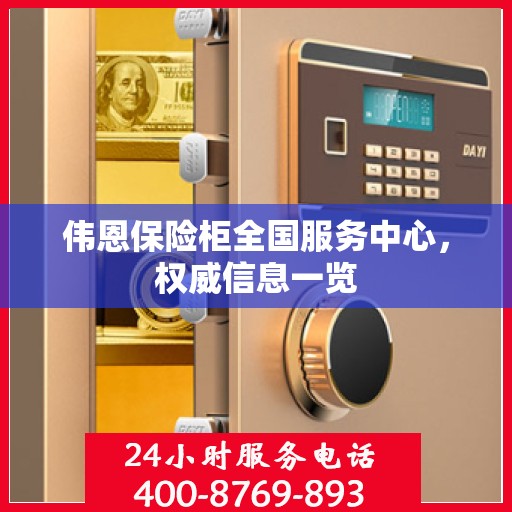 伟恩保险柜全国服务中心，权威信息一览