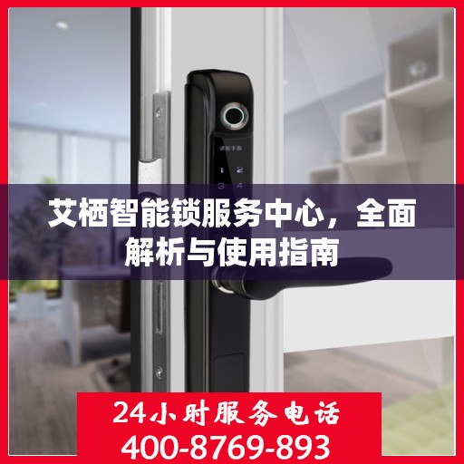艾栖智能锁服务中心，全面解析与使用指南