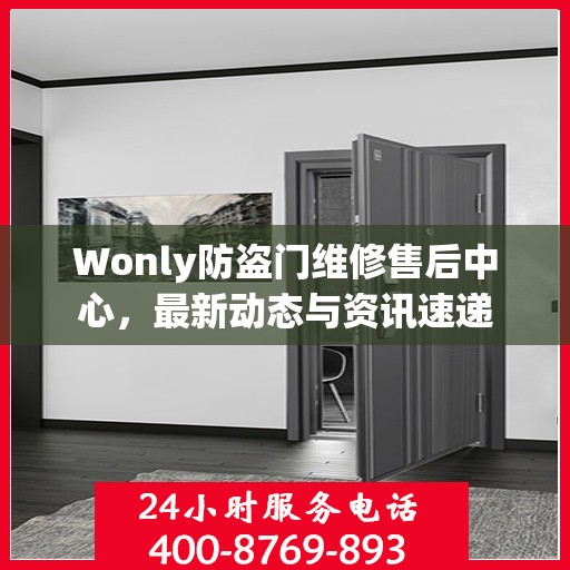 Wonly防盗门维修售后中心，最新动态与资讯速递